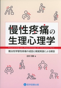 慢性疼痛の生理心理学