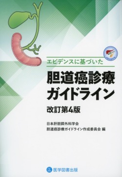 エビデンスに基づいた　胆道癌診療ガイドライン　改訂第4版