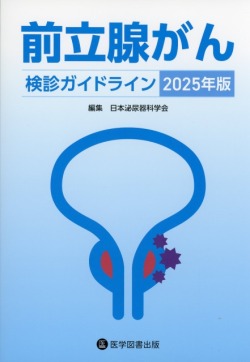 前立腺がん検診ガイドライン　2025年版