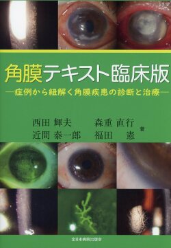 角膜テキスト臨床版―症例から紐解く角膜疾患の診断と治療―
