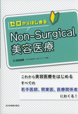 ゼロからはじめるNon-Surgical美容医療