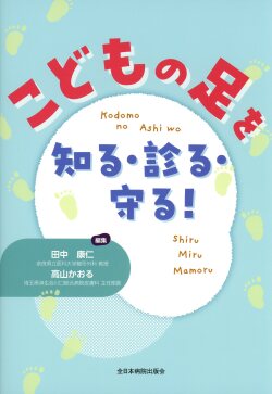 こどもの足を知る・診る・守る！