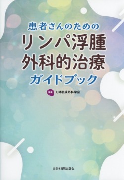 患者さんのためのリンパ浮腫外科的治療ガイドブック