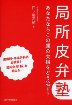局所皮弁塾　あなたならこの顔の欠損をどう治す？