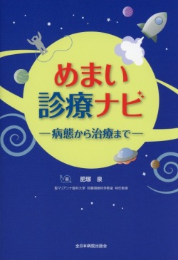 めまい診療ナビ ―病態から治療まで―