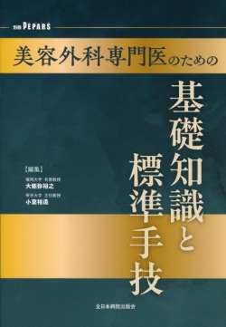 別冊PEPARS　美容外科専門医のための基礎知識と標準手技