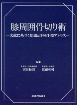 膝周囲骨切り術　―文献に基づく知識と手術手技アトラスー
