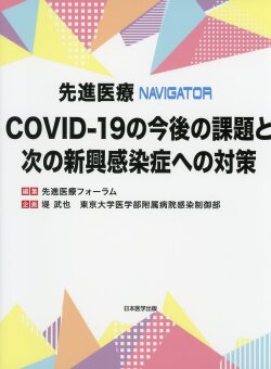 先進医療NAVIGATOR　COVID-19の今後の課題と次の新興感染症への対策
