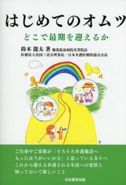 はじめてのオムツ　どこで最期を迎えるか