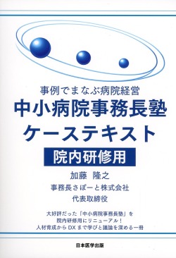 事例でまなぶ病院経営　中小病院事務長塾ケーステキスト　院内研修用