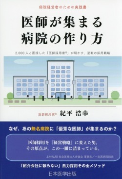 病院経営者のための実践書　医師が集まる病院の作り方