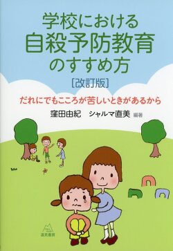 学校における自殺予防教育のすすめ方［改訂版］だれにでもこころが苦しいときがあるから