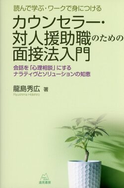 カウンセラー・対人援助職のための面接法入門