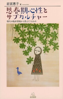 思春期心性とサブカルチャー