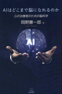 AIはどこまで脳になれるのか　心の治療者のための脳科学