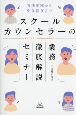 スクールカウンセラーの業務徹底解説セミナー──着任準備から引き継ぎまで