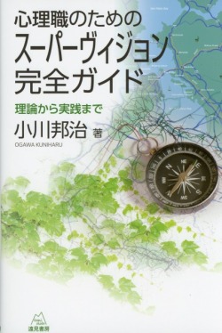 心理職のためのスーパーヴィジョン完全ガイド─理論から実践まで