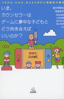 いま、カウンセラーはゲームに夢中な子どもとどう向き合えばいいのか？──つながる、わかる、支えるための心理臨床の視点