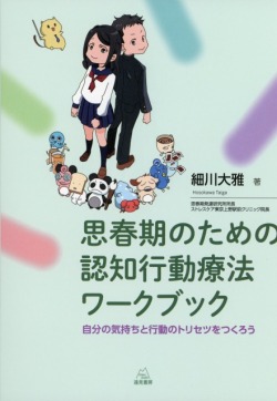 思春期のための認知行動療法ワークブック