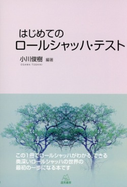 はじめてのロールシャッハ・テスト