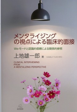 メンタライジングの視点による臨床的面接―We-モードと認識的信頼による関係的参照