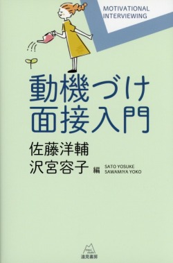 動機づけ面接入門