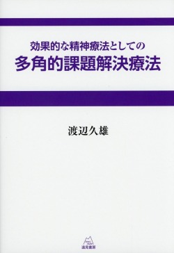 効果的な精神療法としての多角的課題解決療法
