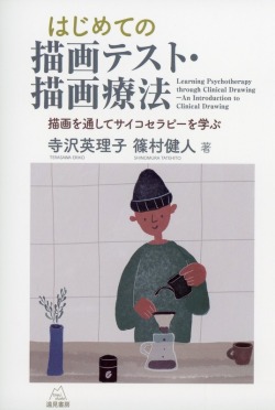 はじめての描画テスト・描画療法──描画を通してサイコセラピーを学ぶ