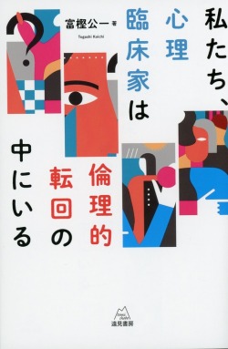 私たち、心理臨床家は倫理的転回の中にいる