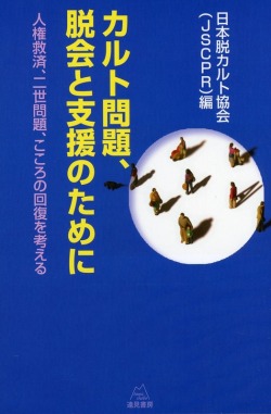 カルト問題、脱会と支援のために──人権救済、二世問題、こころの回復を考える