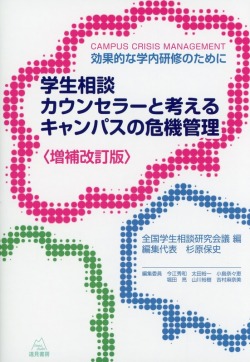 〈増補改訂版〉学生相談カウンセラーと考えるキャンパスの危機管理――効果的な学内研修のために