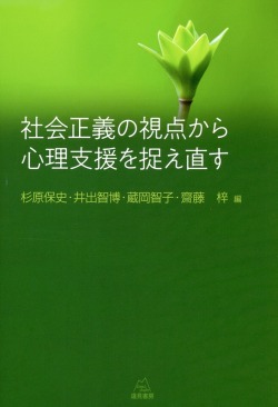 社会正義の視点から心理支援を捉え直す