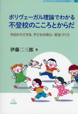 ポリヴェーガル理論でわかる不登校のこころとからだ──今日からできる，子どもの安心・安全づくり