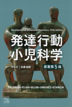 発達行動小児科学　原著第5版