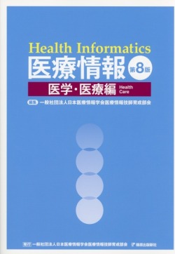 医療情報　第8版　医学・医療編