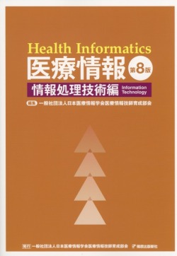 医療情報　第8版　情報処理技術編