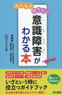 みんなが知りたい 意識障害がわかる本