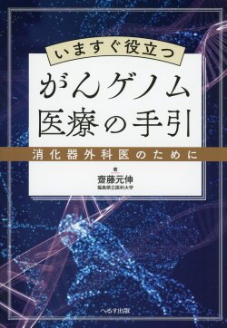 いますぐ役立つがんゲノム医療の手引　消化器外科医のために