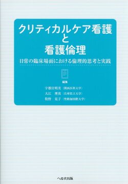 クリティカルケア看護と看護倫理　日常の臨床場面における倫理的思考と実践