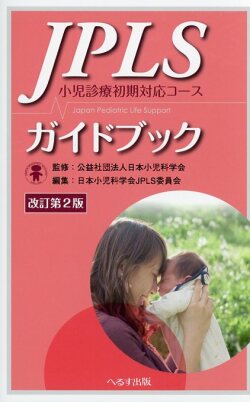 改訂第2版　JPLSガイドブック　小児診療初期対応コース