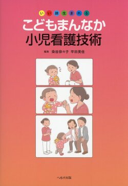 いい顔生まれる　こどもまんなか小児看護技術