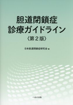 胆道閉鎖症診療ガイドライン　第2版