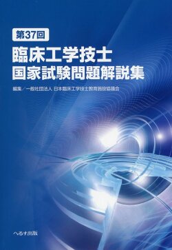 第37回　臨床工学技士国家試験問題解説集