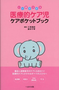 いい顔ひろがる 医療的ケア児 ケアポケットブック