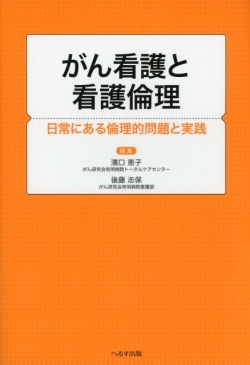 がん看護と看護倫理