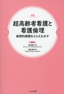超高齢者看護と看護倫理
