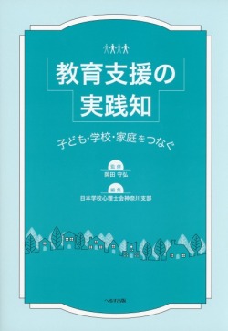 教育支援の実践知
