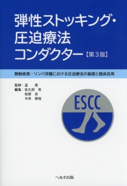 弾性ストッキング・圧迫療法コンダクター　第3版　静脈疾患・リンパ浮腫における圧迫療法の基礎と臨床応用