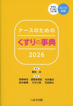 ナースのためのくすりの事典　2026