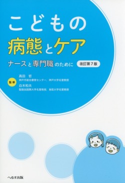 こどもの病態とケア　ナースと専門職のために　改訂第7版